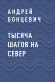 Книга Тысяча шагов на север автора Андрей Бонцевич