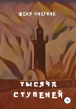 Книга Тысяча ступеней автора Женя Онегина