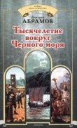 Книга Тысячелетие вокруг Черного моря автора Дмитрий Абрамов