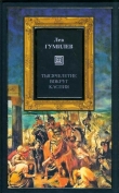 Книга Тысячелетие вокруг Каспия автора Лев Гумилев