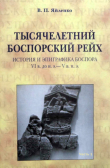 Книга Тысячелетний боспорский рейх. История и эпиграфика Боспора VI в. до н.э. - V в. н.э. Часть 2 автора Валерий Яйленко