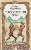 Книга Тысячелетняя ночь автора Софья Радзиевская