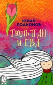 Книга Тюльпан и Ева автора Юрий Родионов