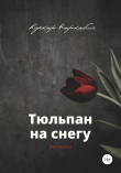 Книга Тюльпан на снегу автора Кучкар Наркабил