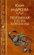 Книга Тюремная песнь королевы автора Юлия Андреева