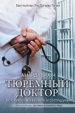Книга Тюремный доктор. Истории о любви, вере и сострадании автора Аманда Браун