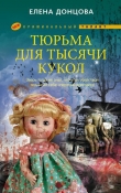 Книга Тюрьма для тысячи кукол автора Елена Донцова