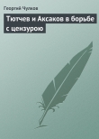 Книга Тютчев и Аксаков в борьбе с цензурою автора Георгий Чулков