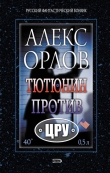Книга Тютюнин против ЦРУ автора Алекс Орлов