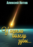 Книга У ангела болели зубы… автора Алексей Котов