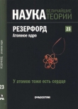 Книга У атомов тоже есть сердце. Резерфорд. Атомное ядро автора Роджер Оррит