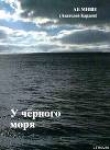 Книга У чёрного моря автора Аб Мише