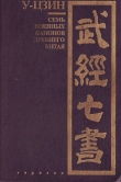 Книга У-цзин.Семь военных канонов Древнего Китая.. автора Ральф Сойер