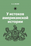 Книга У истоков американской истории. V. Квакерство, Уильям Пенн и основание колонии Пенсильвания. 1681-1701 автора Сергей Исаев