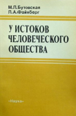 Книга У истоков человеческого общества: Поведенческие аспекты эволюции человека автора Лев Файнберг