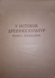 Книга У истоков древних культур. Эпоха мезолита (Материалы и исследования по археологии СССР) автора Нина Гурина