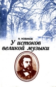 Книга У истоков великой музыки автора Николай Новиков