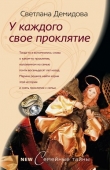 Книга У каждого свое проклятие автора Светлана Демидова