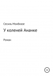 Книга У коленей Ананке автора Сесиль Монблазе