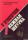 Книга У кошечек нежная шкурка автора Фредерик Дар