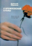 Книга У Кремлевской стены (сборник) автора Алексей Абрамов