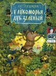 Книга У Лукоморья дуб зелёный автора Александр Пушкин