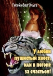 Книга У любви пушистый хвост, или В погоне за счастьем! (СИ) автора Ольга Гусейнова