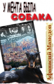 Книга У мента была собака автора Афанасий Мамедов