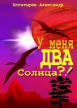 Книга У меня ДВА солнца?! (СИ) автора Александр Богатырев