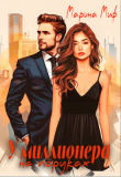 Книга У миллионера на поруках (СИ) автора Марина Миф