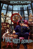 Книга У нас идет дождь (СИ) автора Константин Кузнецов