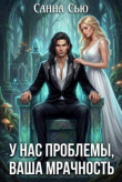 Книга У нас проблемы, ваша мрачность (СИ) автора Санна Сью