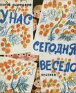 Книга У нас сегодня весело. Песенки автора Георгий Ладонщиков