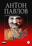 Книга У нас тоже водятся тигры автора Антон Павлов