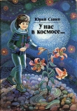 Книга У нас в космосе... автора Юрий Савин
