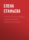 Книга «У нас в Tous сердца художников и ремесленников» автора Елена Стафьева