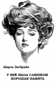 Книга У неё была слишком хорошая память автора Шарль Эксбрайя