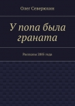 Книга У попа была граната автора Олег Северюхин