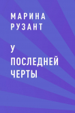 Книга У последней черты автора Марина Рузант
