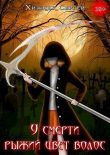 Книга У смерти рыжий цвет волос (СИ) автора Сергей Хижняк