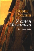 Книга У стен Малапаги автора Борис Рохлин