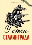 Книга У стен Сталинграда автора Михаил Водолагин