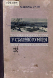 Книга У студеного моря автора Юрий Шамшурин