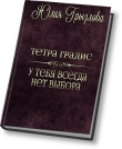 Книга У тебя всегда нет выбора (СИ) автора Юлия Грызлова