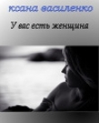 Книга У вас есть женщина автора Ксана Василенко