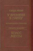 Книга У времени в плену. Колос мечты автора Георге Мадан