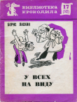 Книга У всех на виду автора Борис Ласкин