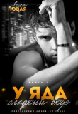 Книга У яда сладкий вкус (СИ) автора Лола Новая