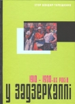 Книга У задзеркаллі 1910—1930-их років автора Ігор Бондар-Терещенко