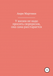 Книга У жизни не надо просить сюрпризов, она сама расстарается автора Анри Мартини